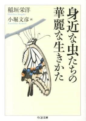 樂天商城 - 【取寄品】【取寄時、納期1〜3週間】身近な虫たちの華麗な生きかた