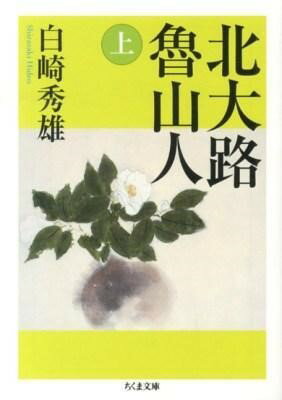 【取寄品】【取寄時、納期1〜3週間】北大路魯山人（上）