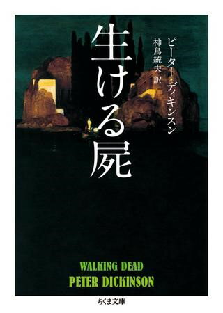 【取寄品】【取寄時、納期1〜3週間】生ける屍