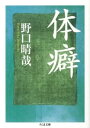 【取寄品】【取寄時、納期1〜3週間】体癖(3)
