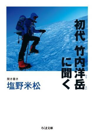 樂天商城 - 【取寄品】【取寄時、納期1〜3週間】初代 竹内洋岳に聞く