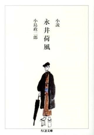 【取寄品】【取寄時、納期1〜3週間】小説 永井荷風