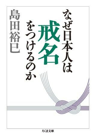 【取寄品】【取寄時、納期1～3週間】なぜ日本人は戒名をつけるのか