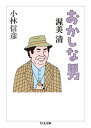 【取寄品】【取寄時、納期1〜3週間】おかしな男 渥美清(3)