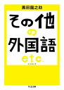 【取寄品】【取寄時 納期1～3週間】その他の外国語 エトセトラ【メール便不可商品】