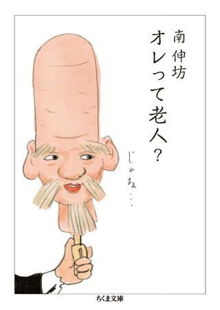 Rakuten - 【取寄品】【取寄時、納期1〜3週間】オレって老人？