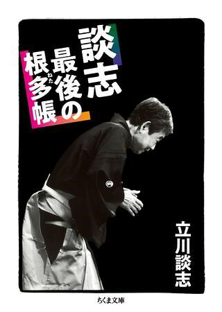 ***ご注意***こちらの【取寄品】の商品は、弊社に在庫がある場合もございますが、基本的に出版社からのお取り寄せとなります。まれに版元品切・絶版などでお取り寄せできない場合もございますので、恐れ入りますが予めご了承いただけると幸いでございます。立川談志メーカー:（株）筑摩書房ISBN:9784480435583PCD:43558文庫型 352ページ刊行日:2018/12/10落語のネタ決めの基準から稽古法まで談志落語の舞台裏を初公開。さらに貴重な音源から「芝浜」「居残り佐平次」ほか名演五席を収録。解説　広瀬和生落語のネタ決めの基準から稽古法まで談志落語の舞台裏を初公開。さらに貴重な音源から「芝浜」「居残り佐平次」ほか名演五席を収録。解説　広瀬和生　
