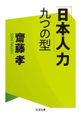 【取寄品】【取寄時、納期1〜3週間】「日本人」力 九つの型【メール便不可商品】