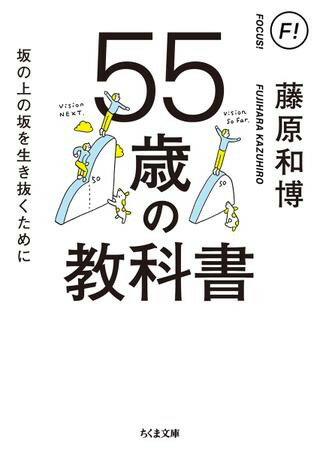【取寄品】【取寄時、納期1〜3週間】55歳の教科書