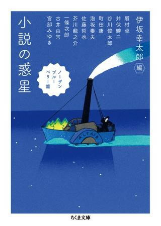 【取寄品】【取寄時、納期1～3週間】小説の惑星 ノーザンブルーベリー篇