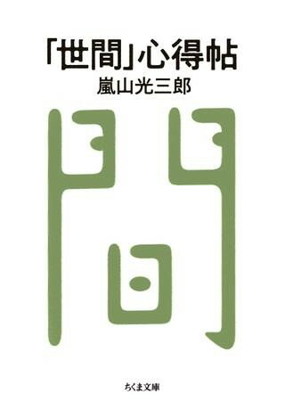 樂天商城 - 【取寄品】【取寄時、納期1〜3週間】「世間」心得帖