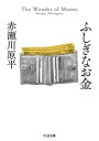 【取寄品】【取寄時、納期1〜3週間】ふしぎなお金