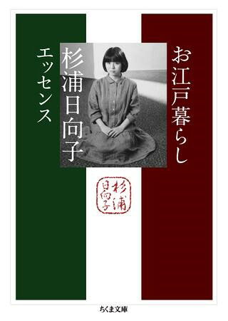***ご注意***こちらの【取寄品】の商品は、弊社に在庫がある場合もございますが、基本的に出版社からのお取り寄せとなります。まれに版元品切・絶版などでお取り寄せできない場合もございますので、恐れ入りますが予めご了承いただけると幸いでございます。杉浦日向子メーカー:（株）筑摩書房ISBN:9784480438157PCD:43815文庫型 400ページ刊行日:2022/06/08江戸にすんなり遊べる幸せ。漫画、イラスト、エッセイと江戸の魅力を多角的に語り続けた著者の作品群から、精選して贈る杉浦日向子、最良の入門書。江戸にすんなり遊べる幸せ。漫画、イラスト、エッセイと江戸の魅力を多角的に語り続けた著者の作品群から、精選して贈る杉浦日向子、最良の入門書。「天然と人口、実と虚、聖と俗、福と禍、表裏一体の陰陽をまるごと、つつみこんだ時代・・・妙に所帯じみていて、にんげんくさい。のびやかでいて、ぬけめがない。」（本文より）江戸暮らしの魅力を、漫画、エッセイ、語りで多様に表現した杉浦日向子ワールド。その多くの作品を精選し、武家・黄表紙・遊里・珍奇・浮世絵・蕎麦等のテーマに分けて収録した、最良の江戸の入り口。文庫オリジナル編集。にんげんくさい。のびやかでいて、ぬけめがない。江戸暮らしの魅力を、漫画、エッセイ、語りと多様に表現した杉浦日向子ワールド、最良の江戸の入り口。　