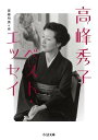 【取寄品】【取寄時、納期1〜3週間】高峰秀子ベスト・エッセイ【メール便不可商品】