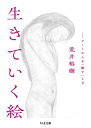 【取寄品】【取寄時、納期1~3週間】生きていく絵