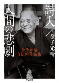 【取寄品】【取寄時、納期1〜3週間】詩人／人間の悲劇【メール便不可商品】
