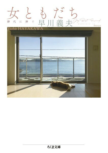 【取寄時、納期1～3週間】女ともだち