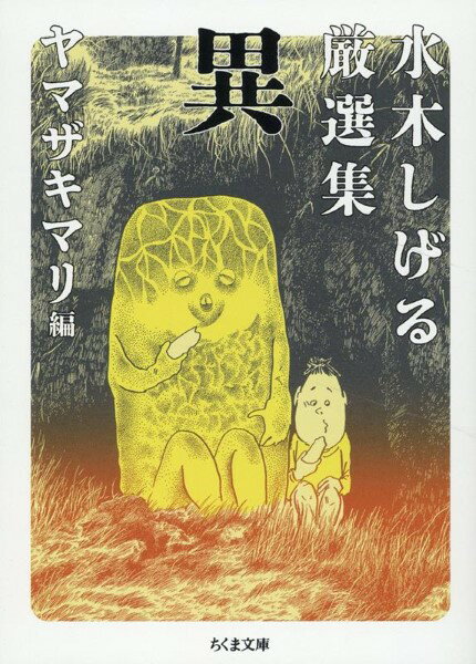 【取寄品】【取寄時、納期1～3週間】水木しげる厳選集 異【メール便不可商品】