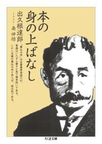 樂天商城 - 【取寄品】【取寄時、納期1〜3週間】本の身の上ばなし