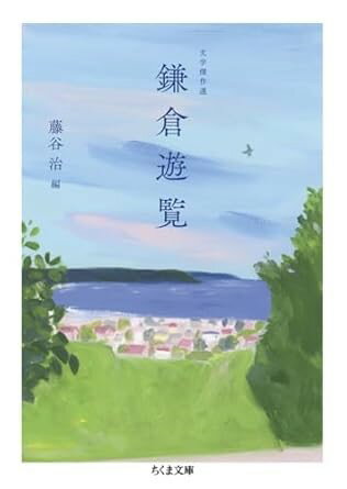 Rakuten - 【取寄品】【取寄時、納期1〜3週間】文学傑作選 鎌倉遊覧