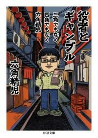 【取寄品】【取寄時、納期1〜3週間】三角でもなく 四角でもなく 六角精児 役者とギャンブル