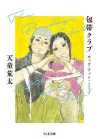 【取寄品】【取寄時、納期1〜3週間】包帯クラブ ルック・アット・ミー！