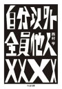 【取寄品】【取寄時、納期1~3週間】自分以外全員他人