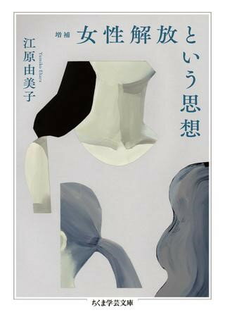 【取寄品】【取寄時、納期1〜3週間】増補 女性解放という思想【メール便不可商品】