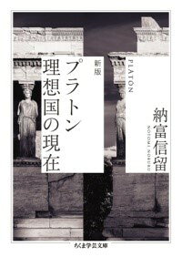 【取寄品】【取寄時、納期1〜3週間】新版 プラトン 理想国の現在【メール便不可商品】