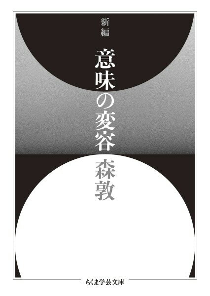 【取寄品】【取寄時、納期1～3週間】新編 意味の変容