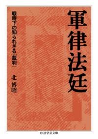 【取寄品】【取寄時、納期1〜3週間】軍律法廷