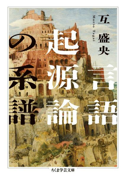 【取寄品】【取寄時、納期1〜3週間】言語起源論の系譜