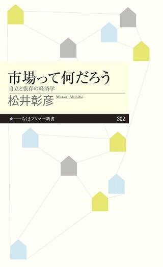 ***ご注意***こちらの【取寄品】の商品は、弊社に在庫がある場合もございますが、基本的に出版社からのお取り寄せとなります。まれに版元品切・絶版などでお取り寄せできない場合もございますので、恐れ入りますが予めご了承いただけると幸いでございます。松井彰彦メーカー:（株）筑摩書房ISBN:9784480683243PCD:68324新書 208ページ自立のための様々な依存先を提供しうる市場という頼れる存在。市場をゲーム理論で読み解きながらそのあり方・可能性を考えてみる。自立のための様々な依存先を提供しうる市場という頼れる存在。市場をゲーム理論で読み解きながらそのあり方・可能性を考えてみる。　