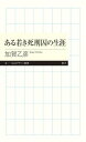 【取寄品】【取寄時、納期1~3週間】ある若き死刑囚の生涯