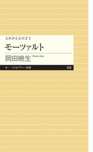 【取寄時、納期1〜3週間】新書 モーツァルト よみがえる天才3
