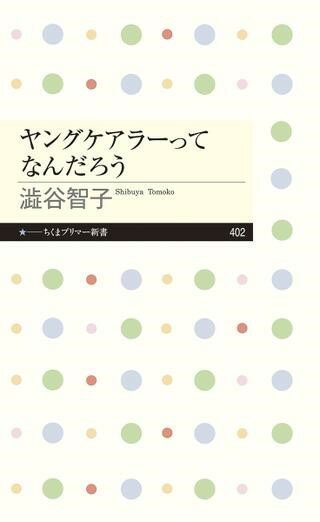 【取寄品】【取寄時、納期1～3週間】ヤングケアラーってなんだろう