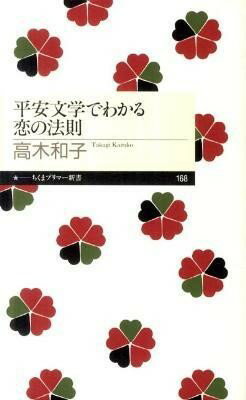 樂天商城 - 【取寄品】【取寄時、納期1〜3週間】平安文学でわかる恋の法則