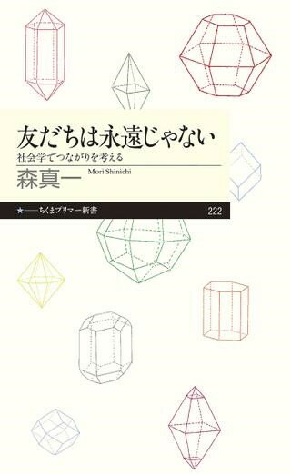 【取寄品】【取寄時、納期1～3週間】友だちは永遠じゃない