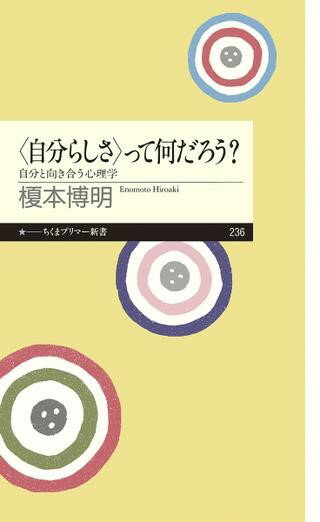 【取寄品】【取寄時、納期1〜3週間】〈自分らしさ〉って何だろう？