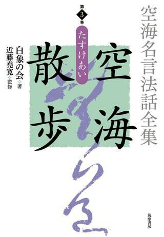 【取寄品】【取寄時、納期1〜3週間】空海名言法話全集 空海散歩 第3巻 たすけあい【メール便不可商品】