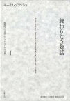 【取寄品】【取寄時、納期1～3週間】終わりなき対話 1【沖縄・離島以外送料無料】