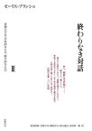 【取寄品】【取寄時、納期1～3週間】終わりなき対話 3 書物の不在（中性的なもの・断片的なもの）【メール便不可商品】【沖縄・離島以外送料無料】