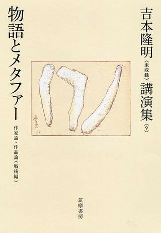 【取寄品】【取寄時、納期1〜3週間】吉本隆明〈未収録〉講演集第9巻 物語とメタファー【メール便不可商品】