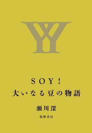 【取寄品】【取寄時、納期1〜3週間】SOY！ 大いなる豆の物語【メール便不可商品】