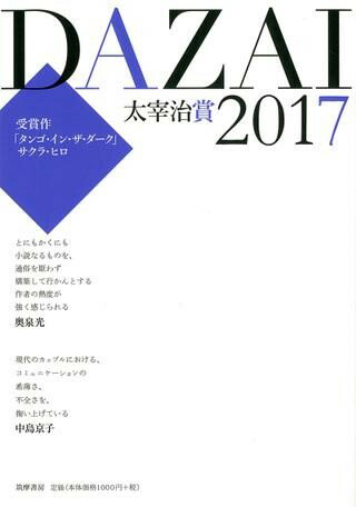 【取寄品】【取寄時、納期1〜3週間】太宰治賞2017