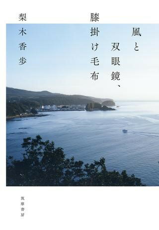 【取寄品】【取寄時、納期1〜3週間】風と双眼鏡、膝掛け毛布