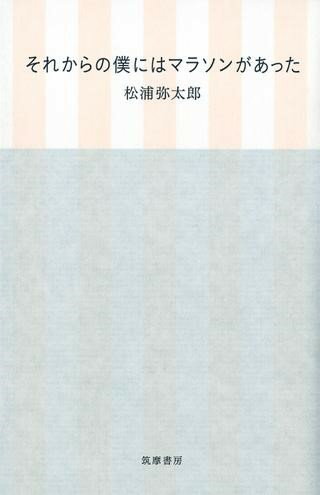 【取寄品】【取寄時 納期1〜3週間】それからの僕にはマラソンがあった
