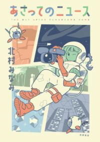 【取寄品】【取寄時、納期1〜3週間】あさってのニュース(3.0)