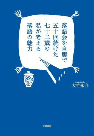 All - 【取寄品】【取寄時、納期1〜3週間】落語会を自腹で五十回続けた七十二歳の私が考える落語の魅力【メール便を選択の場合送料無料】