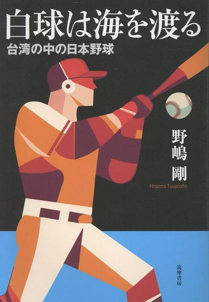 【取寄品】【取寄時、納期1〜3週間】白球は海を渡る【メール便を選択の場合送料無料】